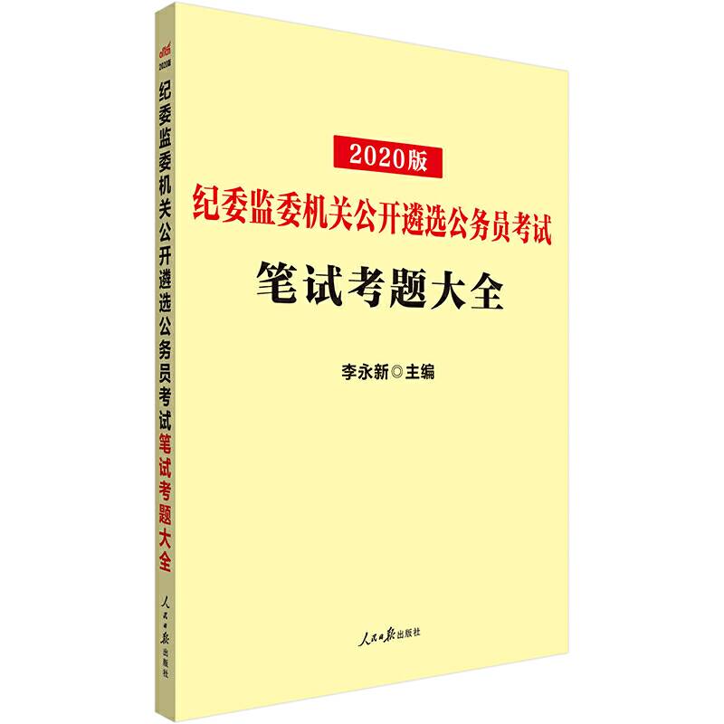 公务员考试专项用书 中公2020纪委监委机关公开遴选公务员考试笔试考题大全