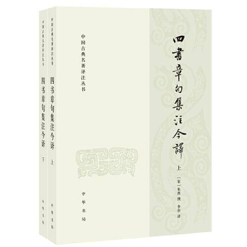 四书章句集注今译