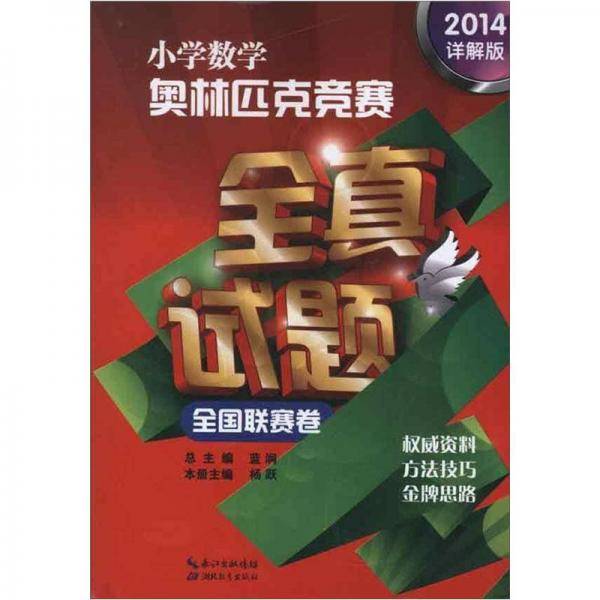 小学数学奥林匹克竞赛全真试题
