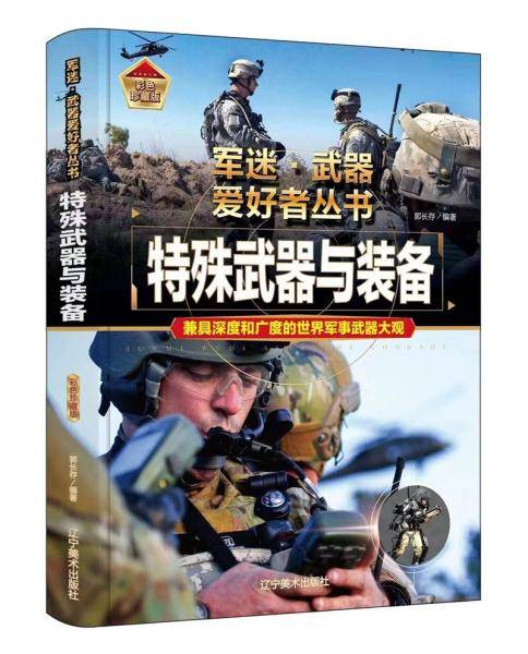 特殊武器与装备