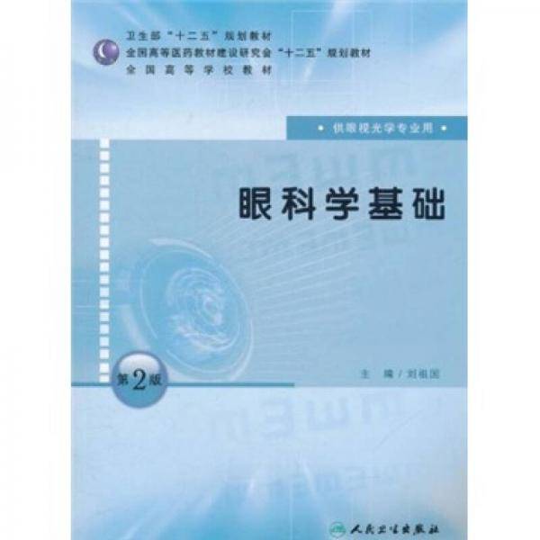 眼科学基础