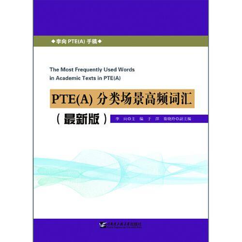 PTE<A>分类场景高频词汇(最新版)