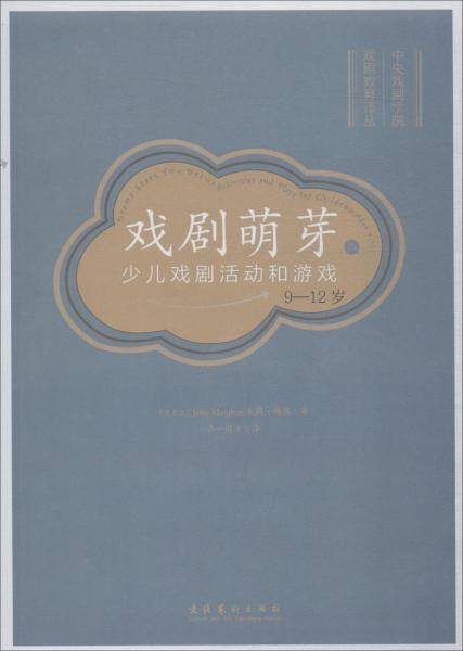戏剧萌芽（二）：少儿戏剧活动和游戏（9-12岁）