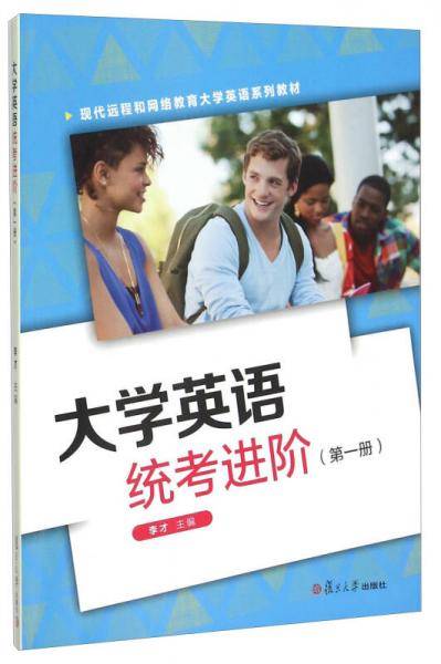 大学英语统考进阶（第1册）