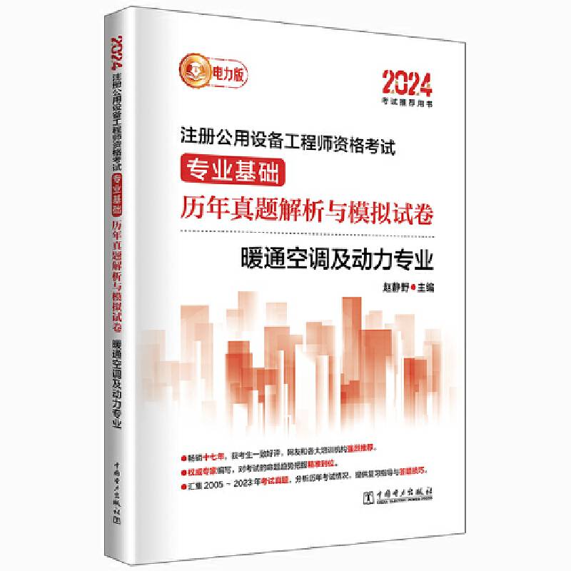 2024注册公用设备工程师资格考试 专业基础历年真题解析与模拟试卷 暖通空调及动力专业