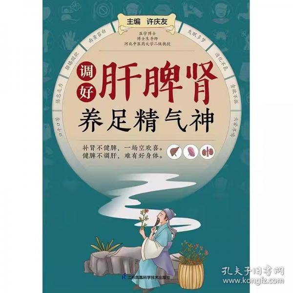 调好肝脾肾养足精气神