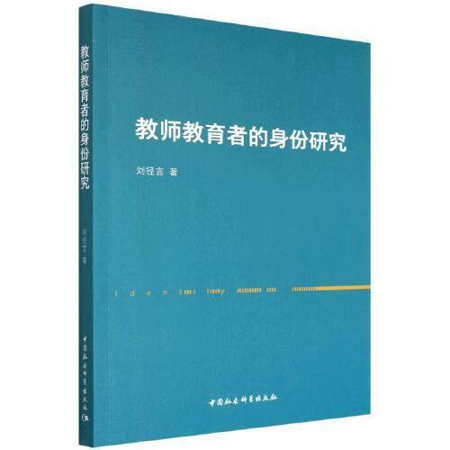 教师教育者的身份研究