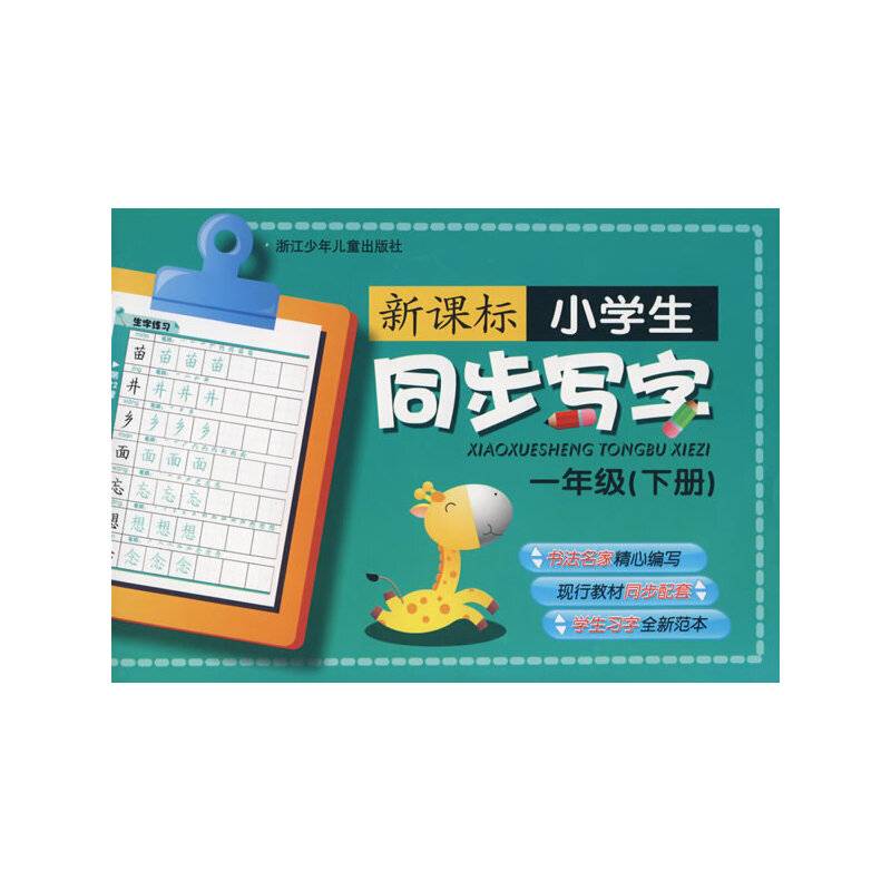 新课标小学生同步写字一年级(下册）