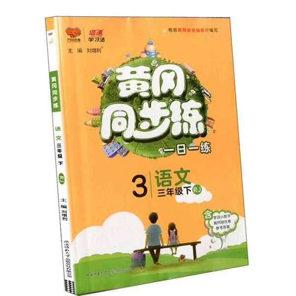 黄冈同步练：语文（三年级下 RJ）