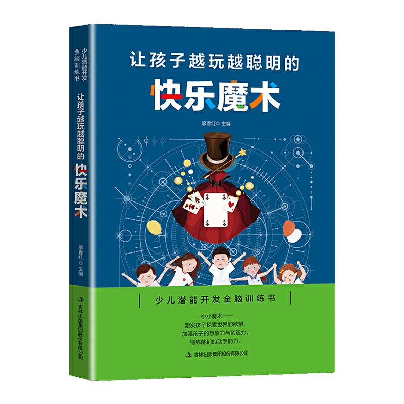 让孩子越玩越聪明的快乐魔术