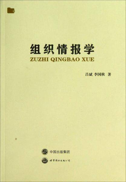 组织情报学