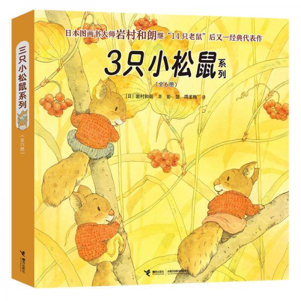 3只小松鼠系列