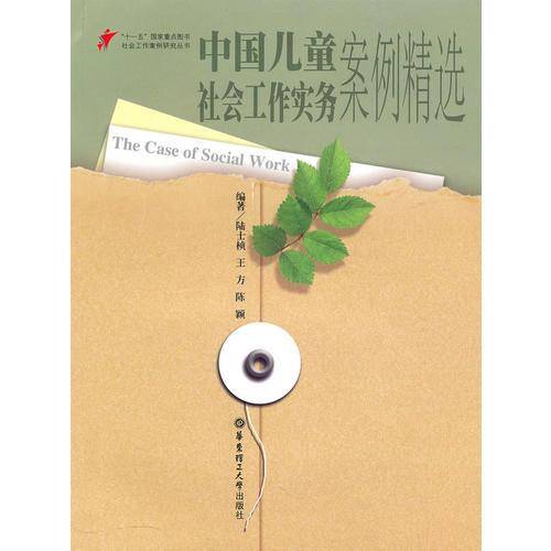 中国儿童社会工作实务案例精选