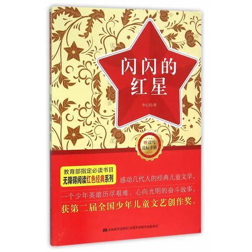 无障碍阅读丛书：红色经典特辑-闪闪的红星