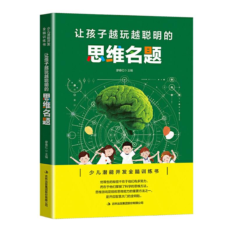 让孩子越玩越聪明的思维名题