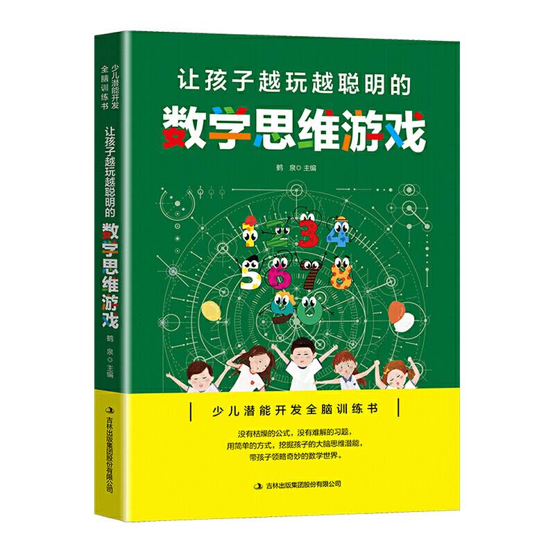让孩子越玩越聪明的数学思维游戏