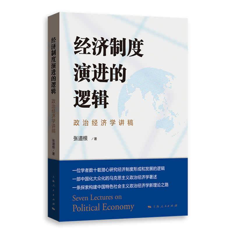 经济制度演进的逻辑