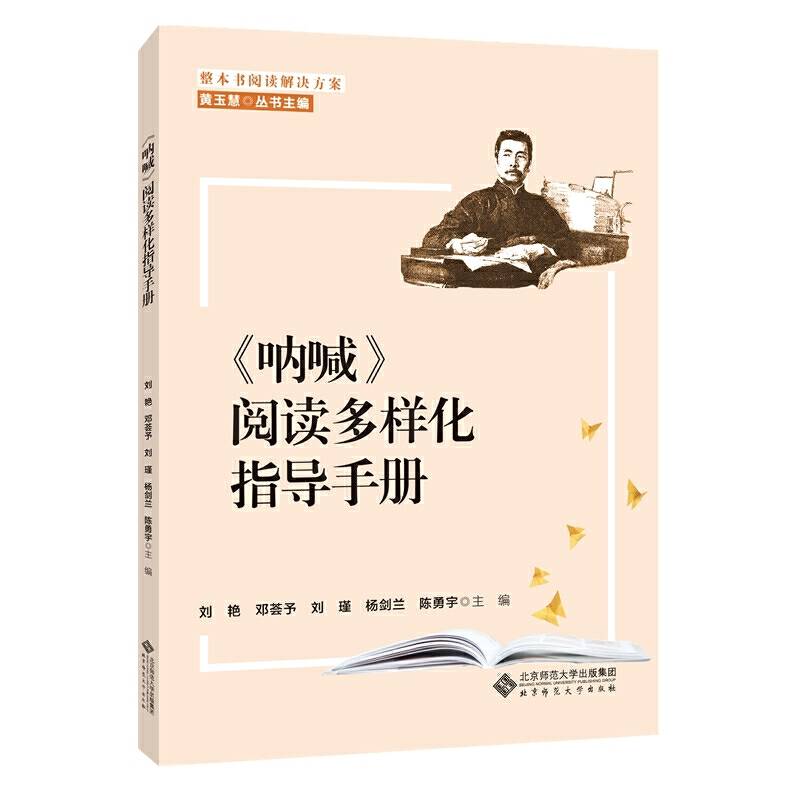 整本书阅读解决方案 《呐喊》阅读多样化指导手册