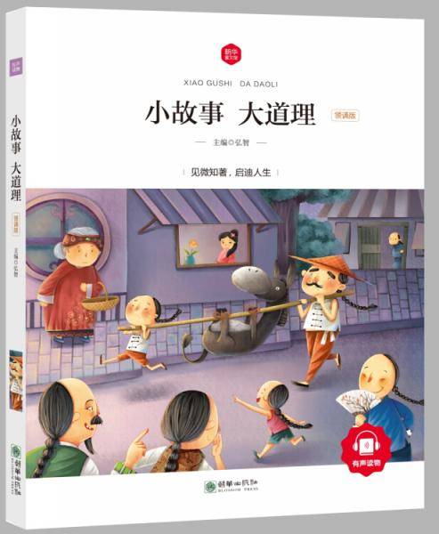 朝华童文馆・小故事大道理 （领诵版）