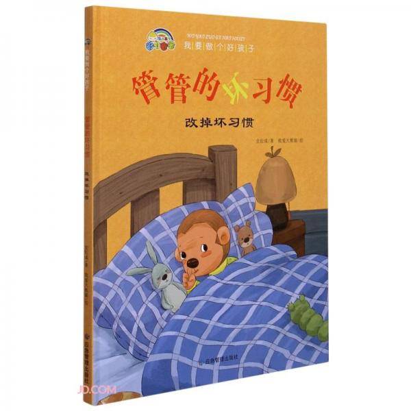 管管的坏习惯(改掉坏习惯)(精)/我要做个好孩子