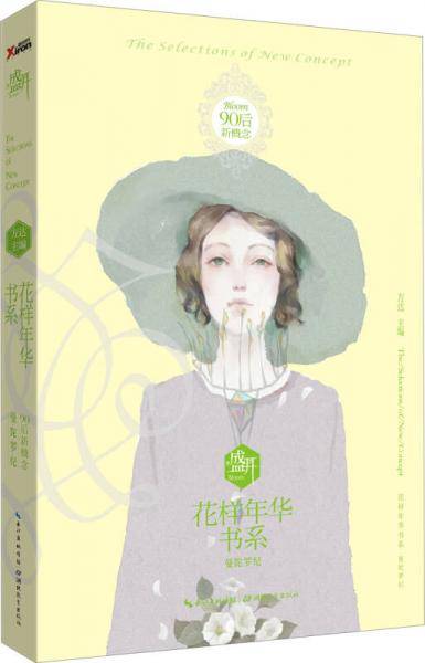 盛开・90后新概念・花样年华书系・曼陀罗纪
