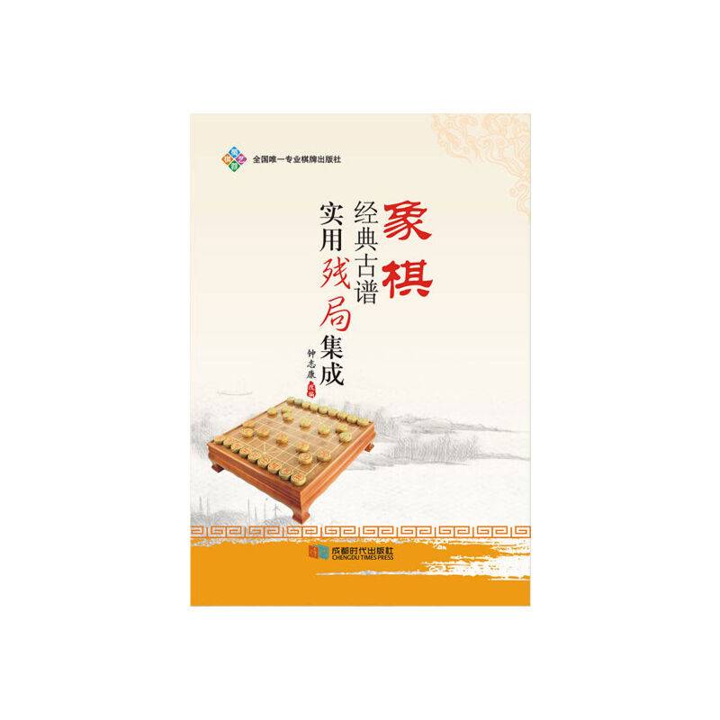 象棋经典古谱实用残局基础