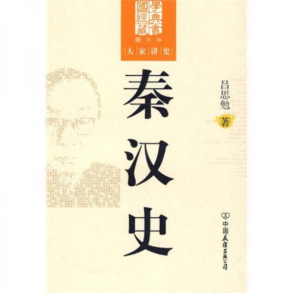 秦汉史