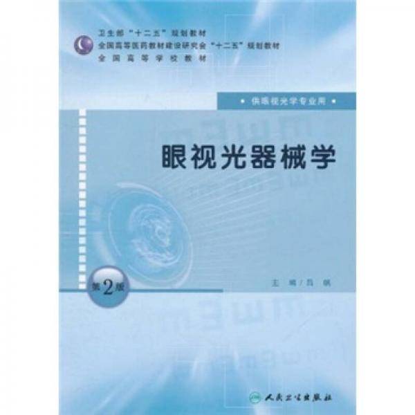 眼视光器械学