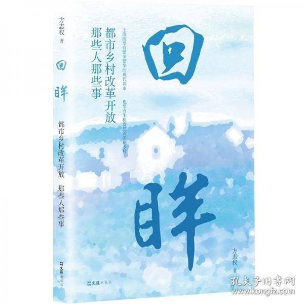 回眸都市乡村改革开放 那些人那些事