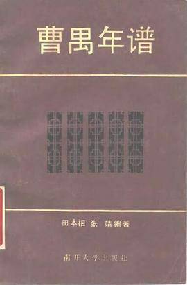 曹禺年谱