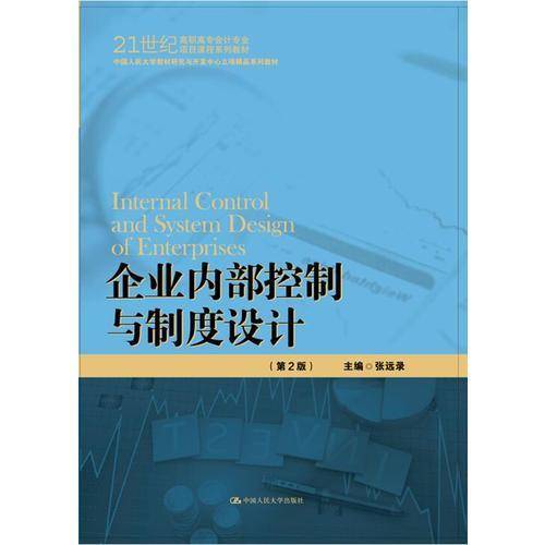 企业内部控制与制度设计（第2版）（中国人民大学教材研究与开发中心立项精品系列教材；21世纪高职高专会计专业项目课程系列教材）