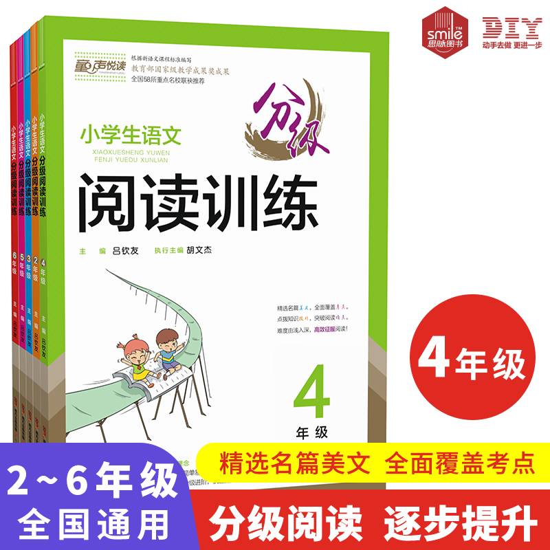 小学生语文分级阅读训练（四年级）