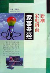 家事圣经：新潮家电指南