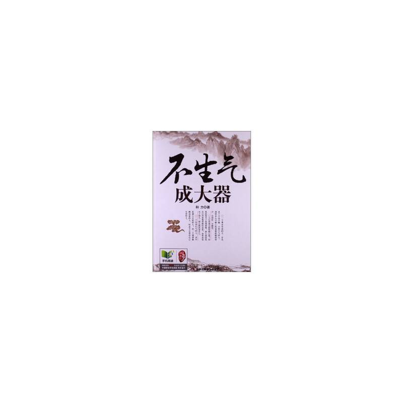 不生气，成大器