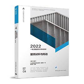 一级注册建筑师考试教材 4 建筑材料与构造（第十七版）