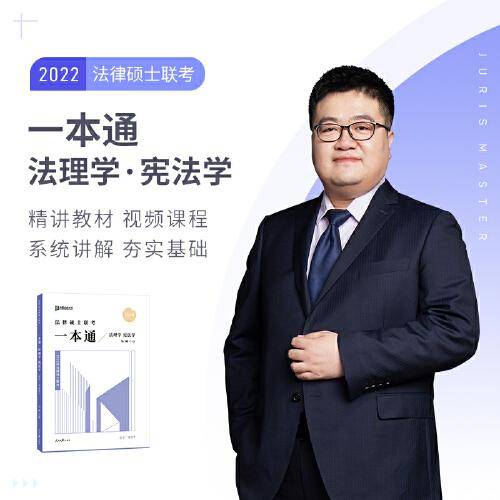 2022众合法硕马峰考研法律硕士联考一本通法理学宪法学