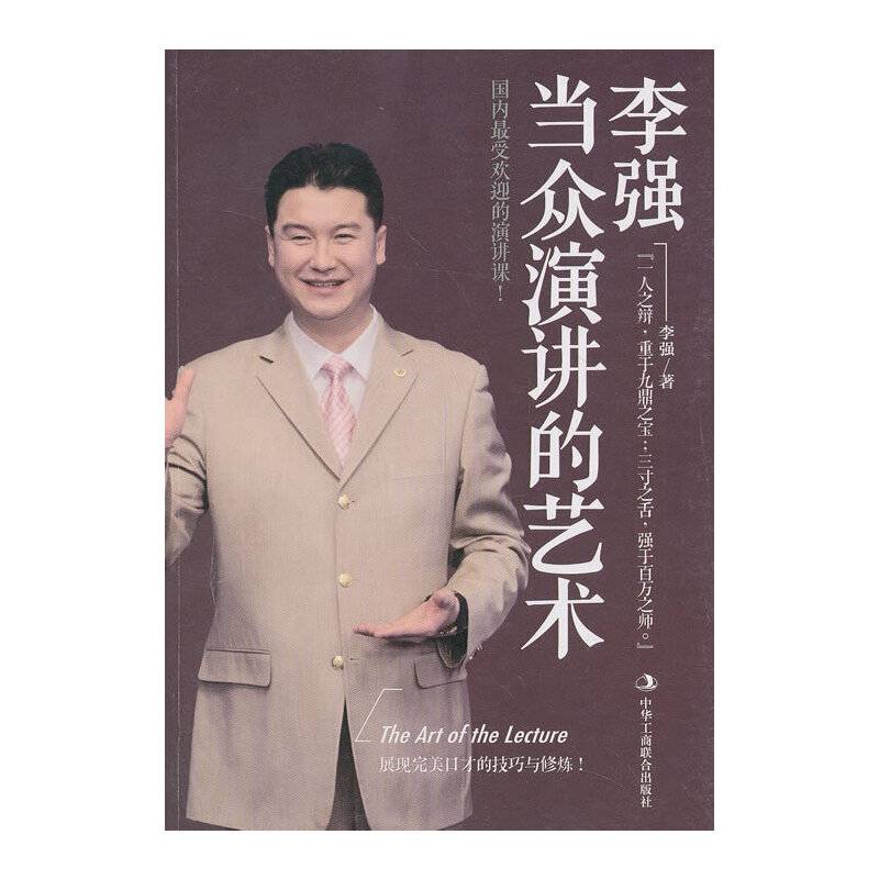 李强：当众演讲的艺术