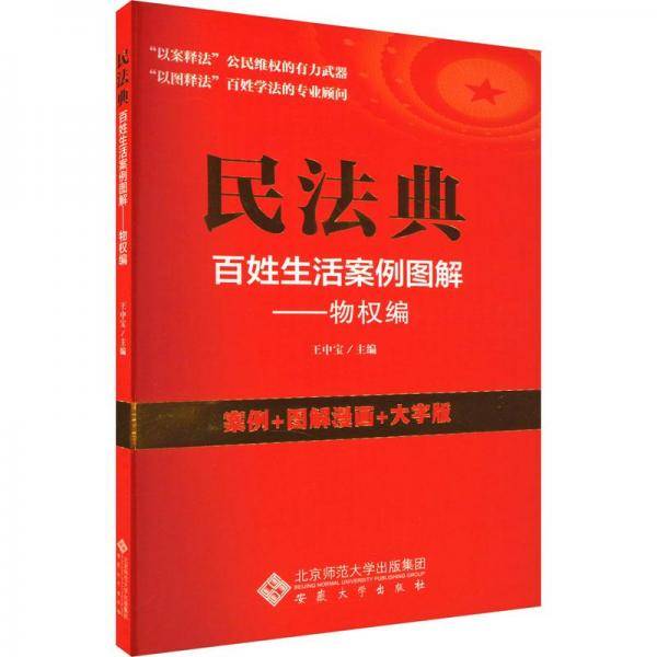 民典百姓生活案例图解——物权编 法律实务