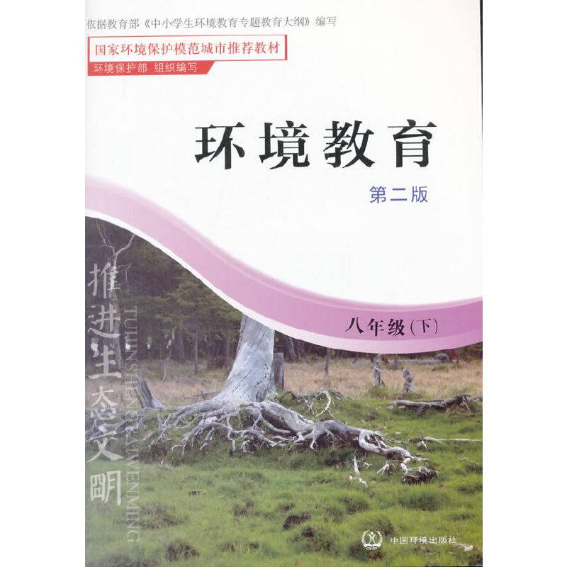 环境教育：八年级下（第二版）