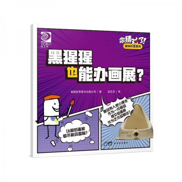 你猜对了!趣味科普系列 黑猩猩也能办画展?