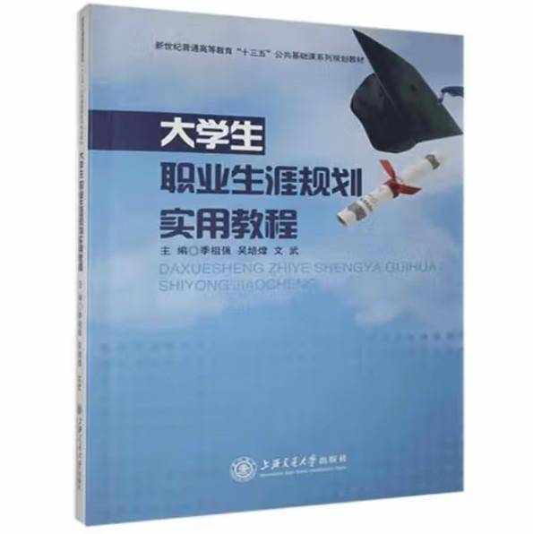 大学生职业生涯规划实用教程 [季祖强
