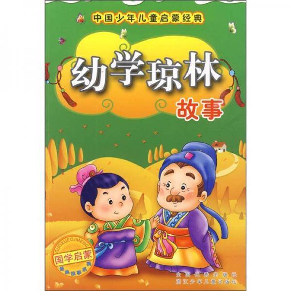 中国少年儿童启蒙经典