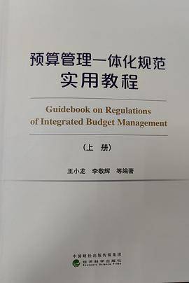预算管理一体化规范实用教程(上下两册)