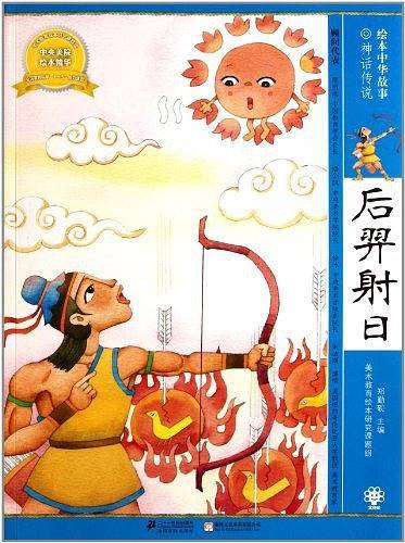 后羿射日  绘本中华故事 神话传说