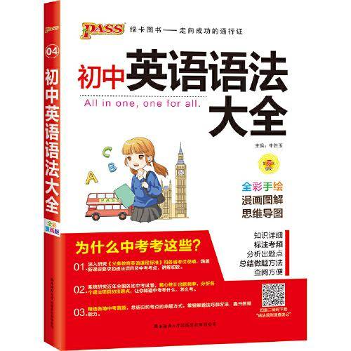 初中英语语法大全（全彩手绘 第6次修订）