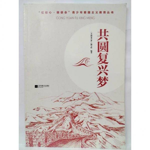 共圆复兴梦 《共圆复兴梦》编写组编著 江苏凤凰文艺出版社 9787559458148