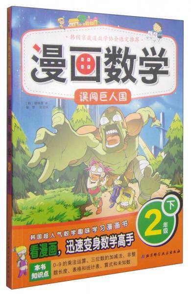 漫画数学 2年级下误闯巨人国