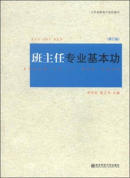 班主任专业基本功 （修订版）