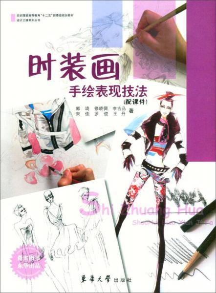 时装画手绘表现技法