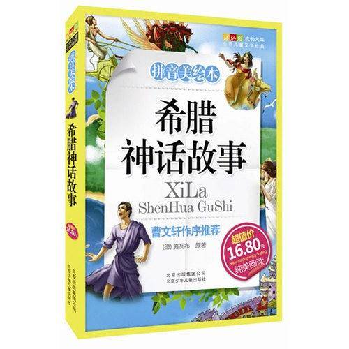 希腊神话故事-成长文库 拼音美绘本